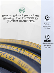 Пескоструйный рукав Protoflex Sand Blasting 12 бар 1656