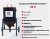 Пескоструйный аппарат напорный PST-ИМ-30 2838