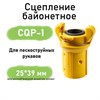 Сцепление байонетное CQP (для пескоструйных рукавов) 1752