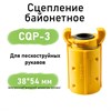 Сцепление байонетное CQP (для пескоструйных рукавов) 1752