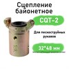 Сцепление байонетное CQT 1754
