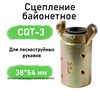 Сцепление байонетное CQT 1754