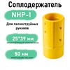 Соплодержатель пластик NHP (для пескоструйных рукавов) 2766