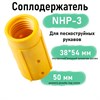 Соплодержатель пластик NHP (для пескоструйных рукавов) 2766