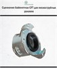 Сцепление байонетное CFT 2813