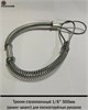 Тросик страховочный 1/8" 500мм (шланг-шланг) 2748