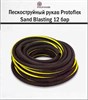 Пескоструйный рукав Protoflex Sand Blasting 12 бар 1656