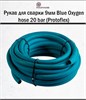 Рукав для сварки Blue Oxygen hose 20 bar (Protoflex) 1734