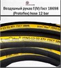 Воздушный рукав  Г(IV)  Гост 18698 (Protoflex) hose 12 bar 2724