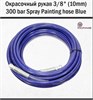 Окрасочный рукав 3/8" (10mm) 300 bar Spray Painting hose Blue 15м (Protoflex) 1696