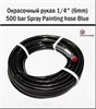 Окрасочный рукав 1/4" (6mm) 500 bar Spray Painting hose Blue 15м (Protoflex) 1697