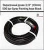 Окрасочный рукав 3/8" (10mm) 500 bar Spray Painting hose Black 15м (Protoflex) 1698