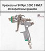 Краскопульт SATAjet 1000 B HVLP 2208