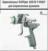 Краскопульт SATAjet 4000 B HVLP 2212