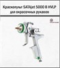 Краскопульт SATAjet 5000 B HVLP 2214